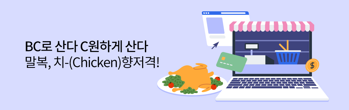 쇼핑/외식 | BC로 산다 C원하게 산다 말복, 치-(Chicken)향저격!