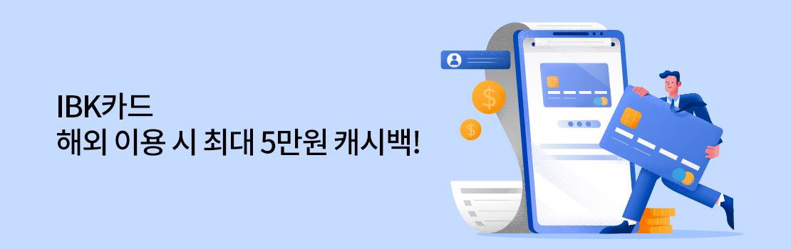 해외/여행 | IBK카드 해외 이용 시 최대 5만원 캐시백!