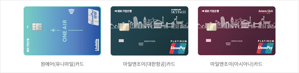 원에어(유니마일)카드, 마일앤조이(대한항공)카드, 마일앤조이(아시아나)카드