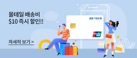 몰테일 배송비 $10 즉시 할인!! 자세히 보기