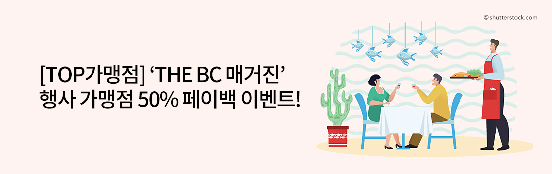 쇼핑/외식 | [TOP가맹점] 'THE BC 매거진' 행사 가맹점 50% 페이백 이벤트!