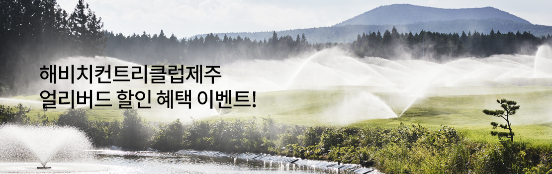 해비치컨트리클럽제주 얼리버드 할인 혜택 이벤트!