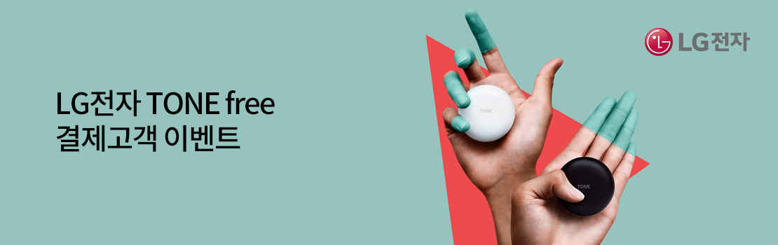 쇼핑/외식 | LG전자 TONE free 결제고객 이벤트