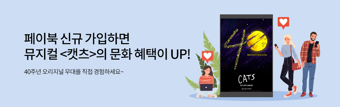 문화/여가 | 페이북 신규 가입하면 뮤지컬 <캣츠>의 문화 혜택이 UP! - 40주년 오리지널 무대를 직접 경험하세요~