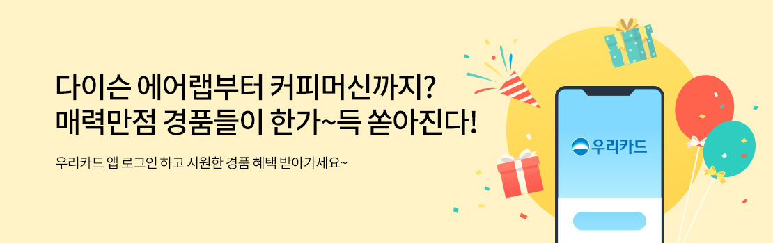 다이슨 에어랩부터 커피머신까지? 매력만점 경품들이 한가~득 쏟아진다! 우리카드 앱 로그인 하고 시원한 경품 혜택 받아가세요~