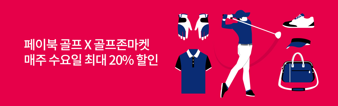 문화/여가 | 페이북 골프 X 골프존마켓 매주 수요일 최대 20% 할인