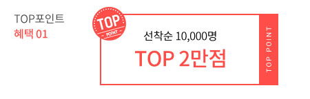 TOP포인트 혜택 01 - 선착순 10,000명 TOP 2만점
