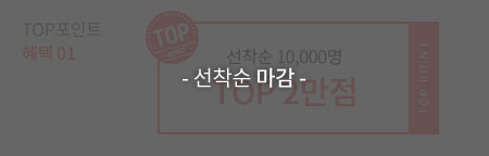 선착순 마감 : TOP포인트 혜택 01 - 선착순 10,000명 TOP 2만점