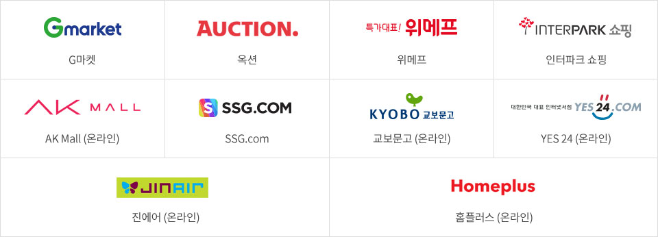 G마켓, 옥션, 위메프, 인터파크 쇼핑, AK Mall (온라인), SSG.com, 교보문고 (온라인), YES 24 (온라인), 진에어 (온라인), 홈플러스 (온라인)