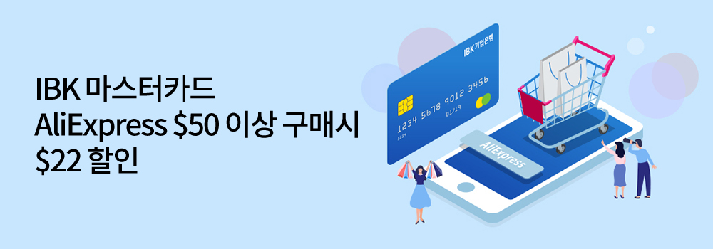 여행/해외 | IBK 마스터카드 AliExpress $50 이상 구매 시 $22 할인