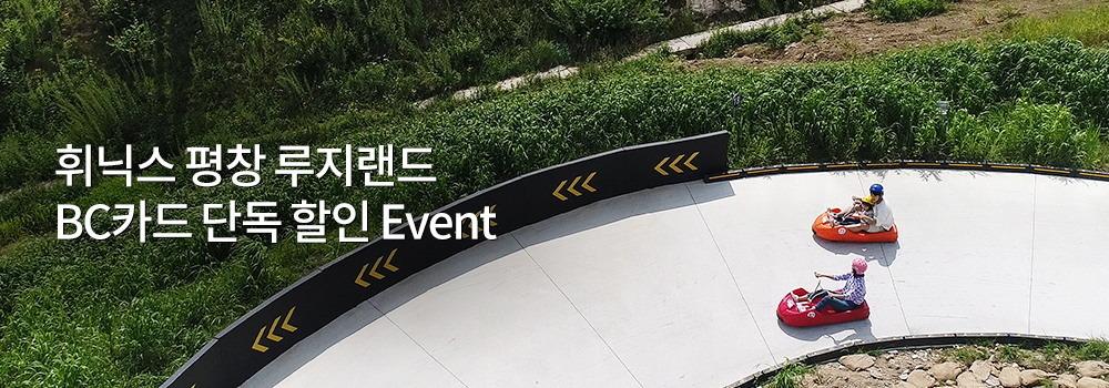 여행/해외 | 휘닉스 평창 루지랜드 BC카드 단독 할인 Event