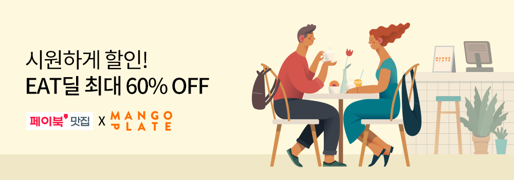 쇼핑/외식 | 시원하게 할인! EAT딜 최대 60% OFF