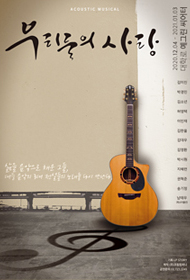 뮤지컬, 우리들의 사랑