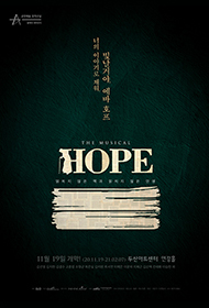 뮤지컬 <호프: 읽히지 않은 책과 읽히지 않은 인생>