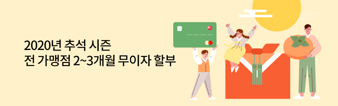 쇼핑/외식 | 2020년 추석 시즌 전 가맹점 2 ~ 3개월 무이자 할부