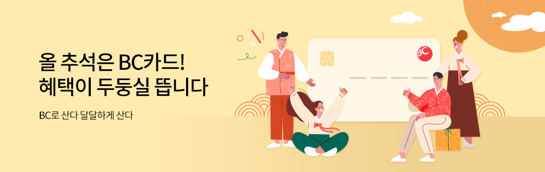 쇼핑/외식 | 올 추석은 BC카드! 혜택이 두둥실 뜹니다 - BC로 산다 달달하게 산다