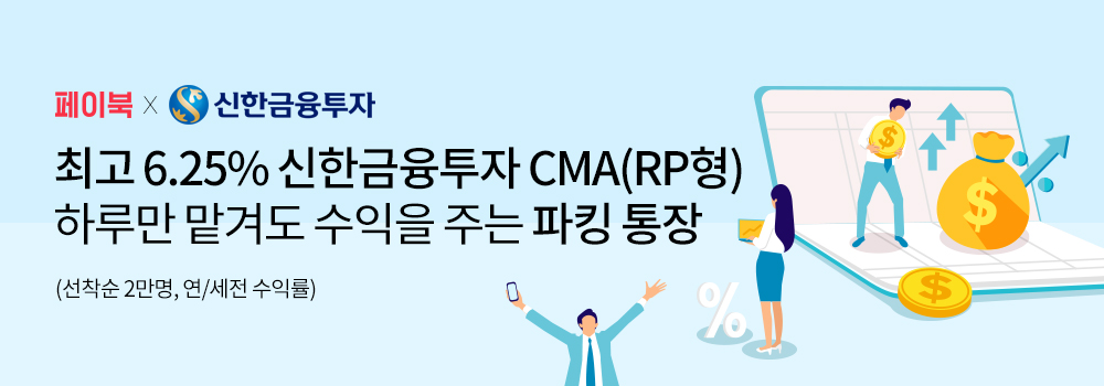 쇼핑/외식 | [페이북 X 신한금융투자] 최고 6.25% 신한금융투자 CMA(RP형) 하루만 맡겨도 수익을 주는 파킹 통장 (선착순 2만명, 연/세전 수익률)