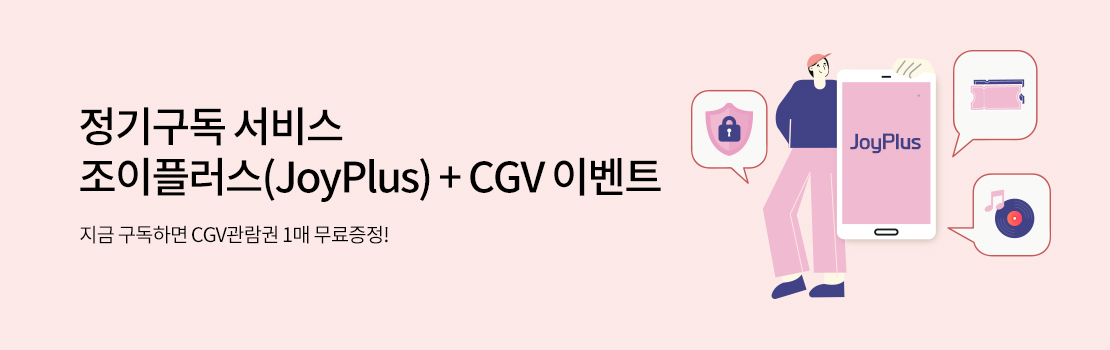 문화/여가 | 정기구독 서비스 조이플러스(JoyPlus) + CGV 이벤트 - 지금 구독하면 CGV관람권 1매 무료증정!