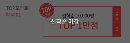 선착순 마감 : TOP포인트 혜택 01 - 선착순 10,000명 TOP 1만점