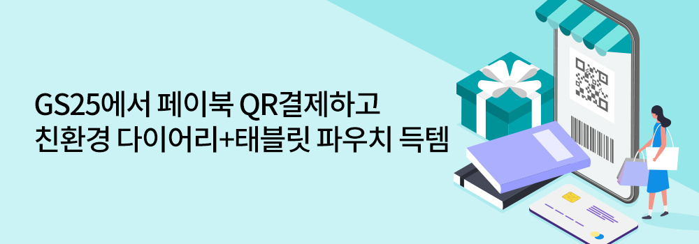 QR | GS25에서 페이북 QR결제하고 친환경 다이어리+태블릿 파우치 득템