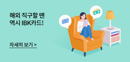 해외 직구할 땐 역시 IBK카드! 자세히 보기