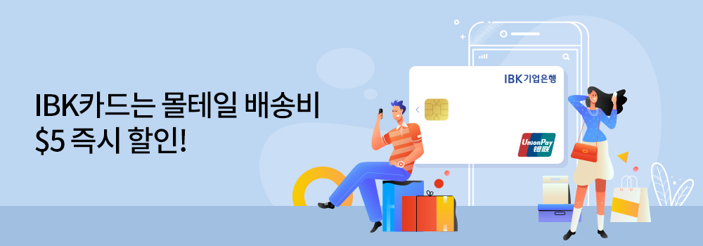 여행/해외 | IBK카드는 몰테일 배송비 $5 즉시 할인!