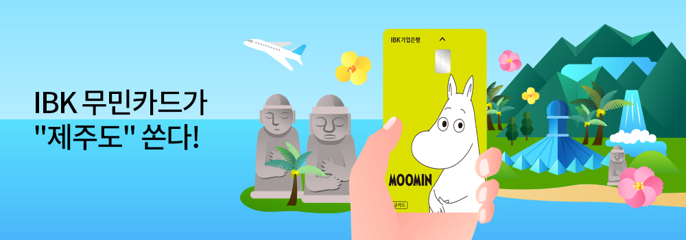 쇼핑/외식 | IBK 무민카드가 제주도 쏜다!