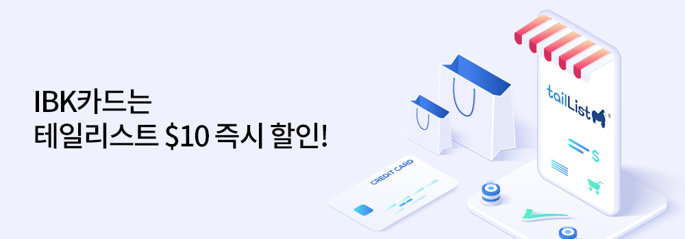 여행/해외 | IBK카드는 테일리스트 $10 즉시 할인!