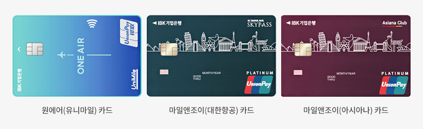 원에어(유니마일)카드 / 마일앤조이(대한항공)카드 / 마일앤조이(아시아나)카드 실물 이미지입니다.