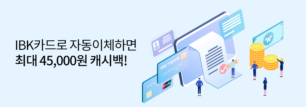 자동납부 | IBK카드로 자동이체하면 최대 45,000원 캐시백!