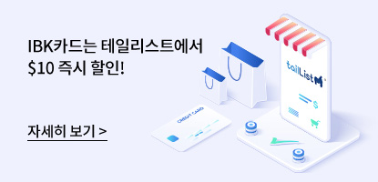 IBK카드는 테일리스트에서 $10 즉시 할인! / 자세히 보기 (배너 클릭)