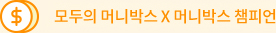 모두의 머니박스 X 머니박스 챔피언