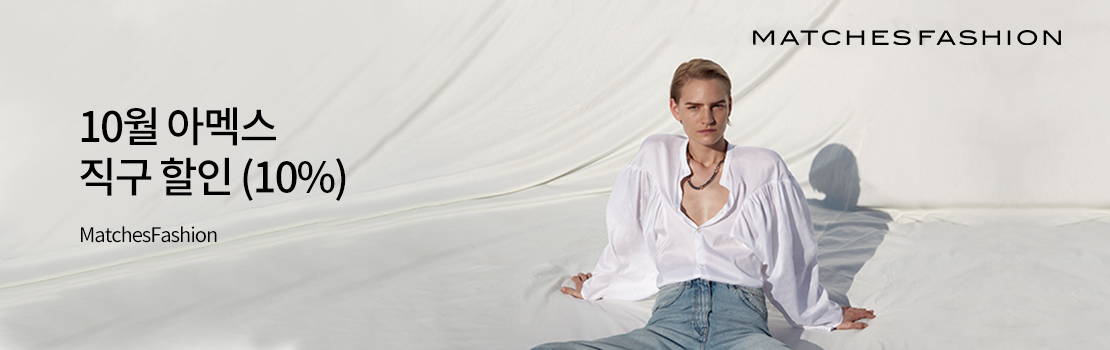 여행/해외 | 10월 아멕스 직구 할인 (10%) - MatchesFashion