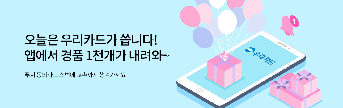 쇼핑/외식 | 오늘은 우리카드가 쏩니다! 앱에서 경품 1천개가 내려와~ - 푸시 동의하고 스벅에 교촌까지 챙겨가세요