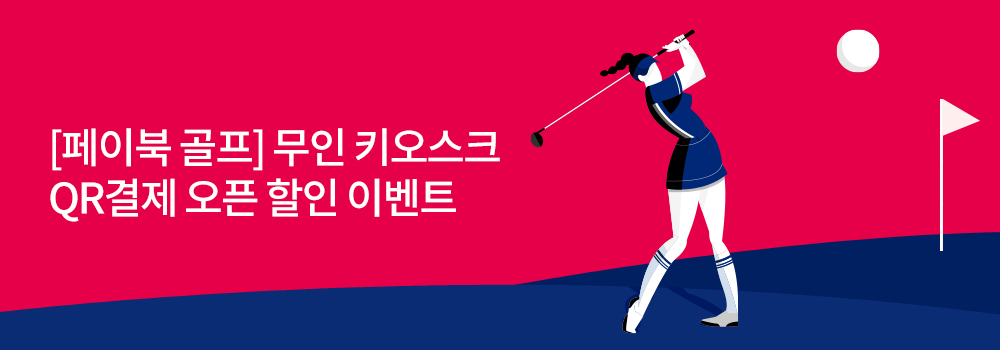 문화/여가 | [페이북 골프] 무인 키오스크 QR결제 오픈 할인 이벤트
