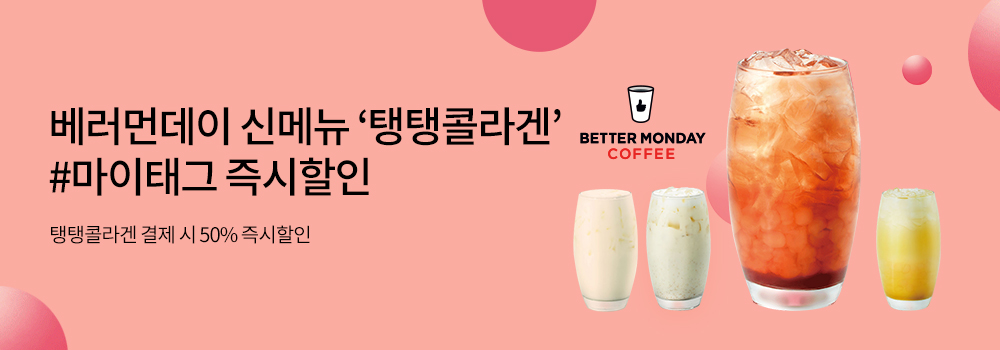 생활편의 | 베러먼데이 신메뉴 '탱탱콜라겐' #마이태그 즉시할인 - 탱탱콜라겐 결제 시 50% 즉시할인