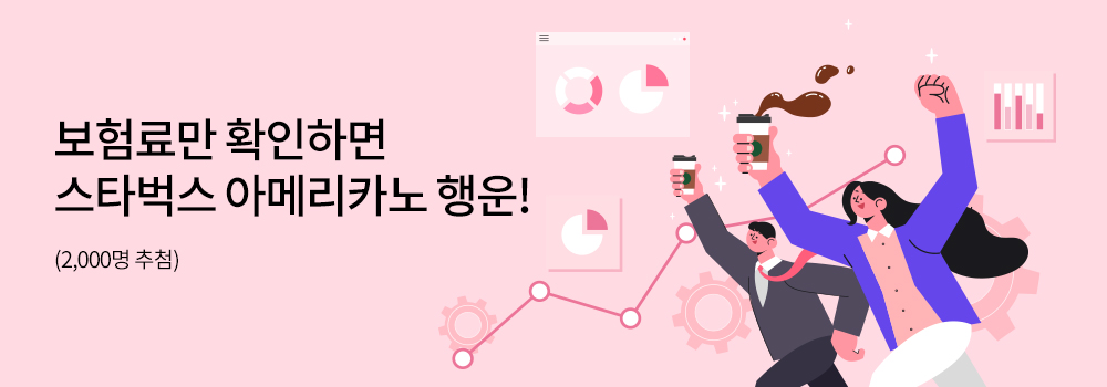 금융 | 보험료만 확인하면 스타벅스 아메리카노 행운! - (2,000명 추첨)