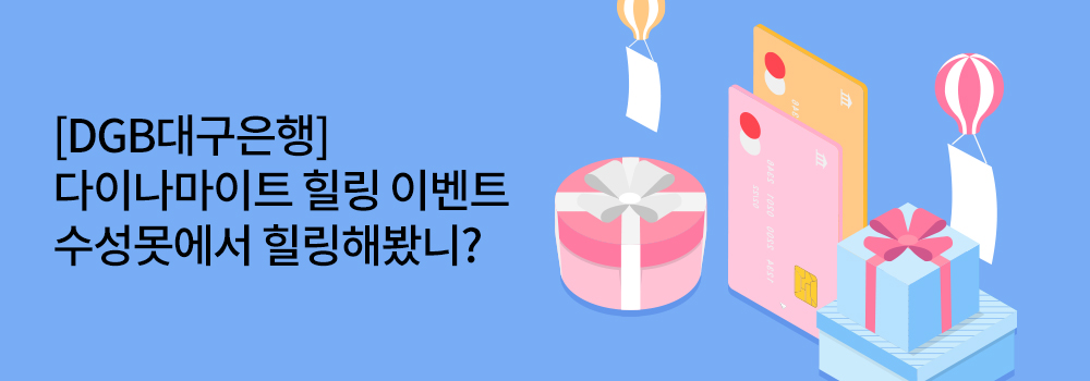 쇼핑 | [DGB대구은행] 다이나마이트 힐링 이벤트 수성못에서 힐링해 봤니?