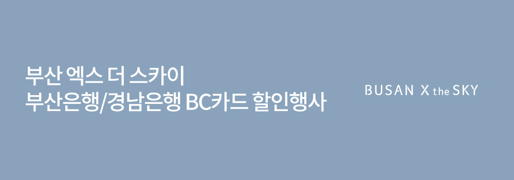 생활편의 | 부산 엑스 더 스카이 - 부산은행/경남은행 BC고객 할인행사