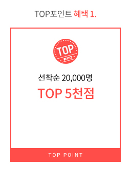 TOP포인트 혜택 01 - 선착순 20,000명 TOP 5천점