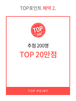 TOP포인트 혜택 02 - 추첨 200명 TOP 20만점