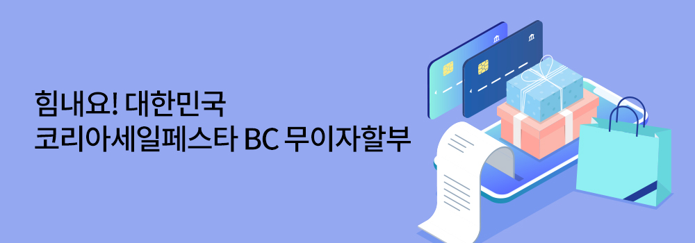 금융 | 힘내요! 대한민국 코리아세일페스타 BC 무이자할부