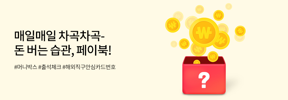 매일매일 차곡차곡- 돈 버는 습관, 페이북! #머니박스 #출석체크 #해외직구안심카드번호
