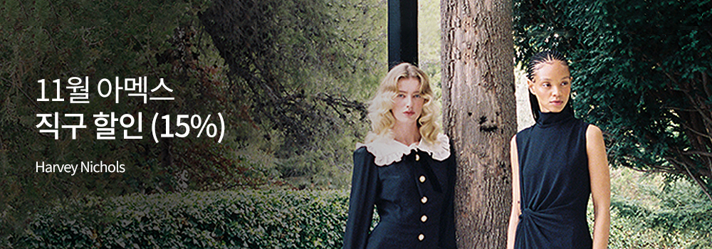 여행/해외 | 11월 아멕스 직구 할인 (15%) - Harvey Nichols
