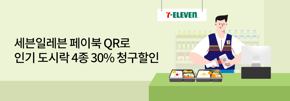 QR | 세븐일레븐 페이북 QR로 인기 도시락 4종 30% 청구할인