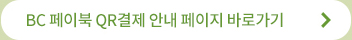 BC 페이북 QR결제 안내 페이지 바로가기