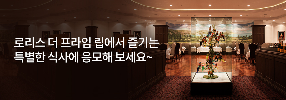 생활편의 | 로리스 더 프라임 립에서 즐기는 특별한 식사에 응모해 보세요~