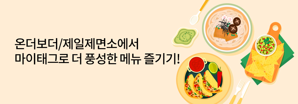 생활편의 | 온더보더/제일제면소에서 마이태그로 더 풍성한 메뉴 즐기기!