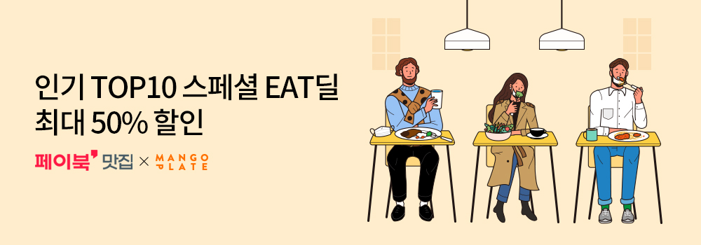 생활편의 | 인기 TOP10 스페셜 EAT딜 최대 50% 할인