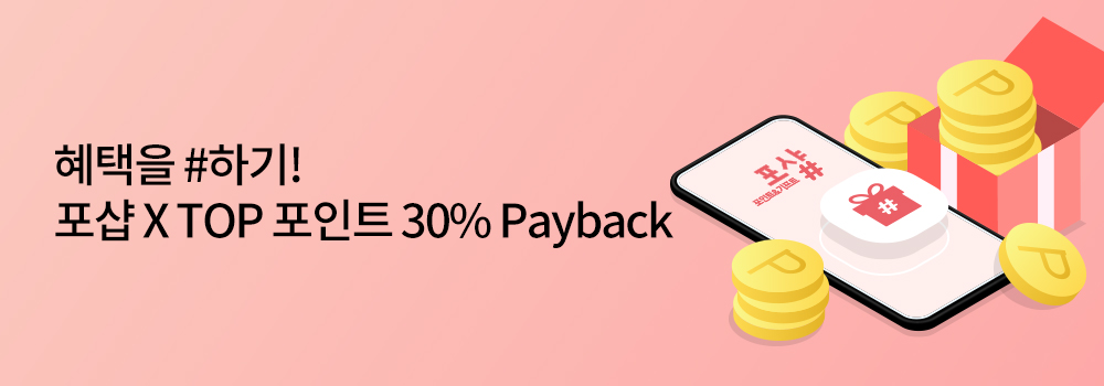 TOP포인트 | 혜택을 #하기! 포샵 X TOP 포인트 30% Payback